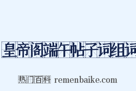 皇帝阁端午帖子词组词是什么意思的图片